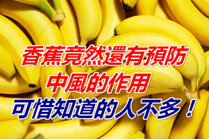 香蕉竟然還有預防中風的作用，但吃法要講究，可惜知道的人不多！