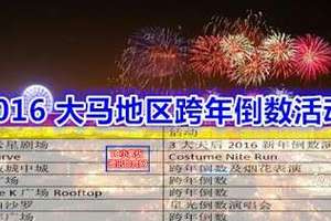 马来西亚地区2016年跨年倒数活动！！！