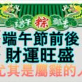 端午節前後財運旺盛的三大生肖