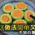 苦瓜這做法簡單又爽口，不放白糖也不苦，一口一個吃得爽！