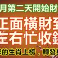 六月第二天開始財運到，正面橫財到，左右忙收錢，如果您的生肖上榜，轉發更旺財！