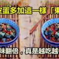 【涼拌皮蛋】拌皮蛋多加這一樣「東西」，美味翻倍，真是越吃越香，一吃難忘！