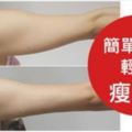簡單4招輕鬆瘦手臂，夏日緊急瘦手臂4招快速打造「竹竿臂」甩開蝴蝶袖