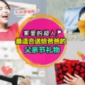 想要送Daddy最適合的『父親節禮物』送這些就對啦～是時候表達一下自己對爸爸的❤啦~\(≧▽≦)/~