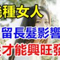 這幾種女人別留長髮影響運勢，短髮才能讓你興旺發達，錢財不缺！