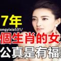 2017年這四個生肖的女人，你老公真是有福氣啊！