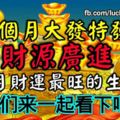 下個月大發特發、財源廣進，8月財運最旺的生肖，我們來一起看下吧！