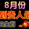 8月份遇到貴人最多的生肖
