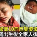 媳婦懷上10斤巨嬰，婆婆卻要求順產，寶寶出生後全家人後悔不已！