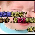 幼兒叛逆期怎麼破？做好這4步，幫孩子輕鬆度過！