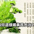 中醫教你這樣喝黃芪水治11種病