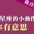 別再猜心了！觀察十二星座「對你有意思」的行為！眼神和舉動騙不了人！