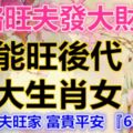 一路旺夫發大財，還能旺後代的三大生肖女，轉發旺夫旺家富貴平安『6886』