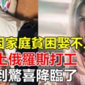 男子因家庭貧困娶不上妻子，索性上俄羅斯打工，沒想到驚喜降臨了