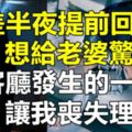 出差半夜提前回家想給老婆驚喜，可客廳發生的一幕讓我喪失理智​