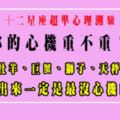 「測！你的心機重不重！」超準解析，有五個星座女測出來一定最沒心機！