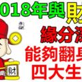 2018年與財神緣分深厚能夠翻身的四大生肖！