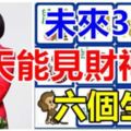 未來30天，這6個生肖天天能見財神爺，一定會發財！