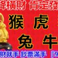 天降橫財，下週開始肯定發財的旺財生肖，猴虎豬兔牛狗，打開橫財就手鈔票滿手『915888』
