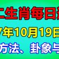 十二生肖每日運勢2017年10月19日；旺運方法、卦象與宜忌