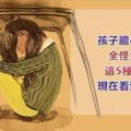 孩子膽小自卑，全怪父母這5種行為！現在看到還不晚，希望你不是