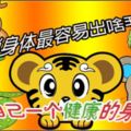 12生肖身體最容易出啥毛病？要注意後避免咯