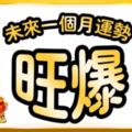 未來一個月運勢「旺爆」的4大生肖