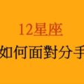 《再見我的愛》十二星座如何面對「分手」！面對戀情的結束，開始嶄新的自己