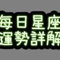 2017年11月18日十二星座運勢詳解