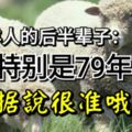 屬羊人的後半輩子：特別是79年的，據說很准哦！