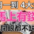 12月一到就「馬上有錢」的4大生肖，睜眼閉眼都不缺財！