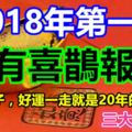 2018年第一天就有喜鵲報喜，添福添子，好運一走就是20年的生肖！