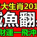 2018年鹹魚翻身，財運一飛沖天的三大生肖！【快看看有沒有你吧！】