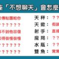 「真的聊不下去了」！12星座男「不想聊天」會怎麼回應妳