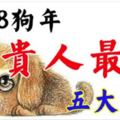 2018狗年遇貴人最多的五大生肖！有你嗎？