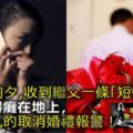 婚禮前夕，收到繼父一條「簡訊」，我嚇得癱在地上，婆家氣的取消婚禮報警！