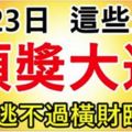 1月23日開始，這幾個生肖必有一遭頭獎大運，逃不過橫財臨頭