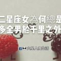 十二星座女為何總是拒多金男於千裡之外