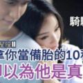 【他在騎驢找馬?】男人拿你當備胎的10種表現，你卻以為他是真愛？