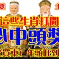土地爺爺土地婆婆說，這些生肖打開，必中頭獎！買房又買車！年頭旺到年尾！