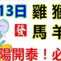 3月13日生肖運勢_雞、猴、鼠大吉