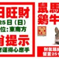 今天3月25日,每日旺財生肖提示：鼠馬猴豬，雞牛虎蛇。財氣延續順利發財！留言251868必轉！