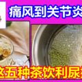 緩解痛風預防關節炎五種茶飲利尿排毒