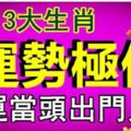 四月3大生肖運勢極佳鴻運當頭出門見喜&清明前後這3大生肖要發財，財神爺照顧，橫財滿天飛，趕緊來接財接福！