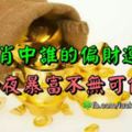 12生肖中誰的偏財運最好，一夜暴富不無可能！