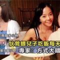 狄鶯餵兒子吃飯每天要花7小時專家：方式大錯特錯！掌握這10點孩子主動吃飯不用催！