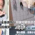 17歲少女全身燒傷！媽媽痛哭！你家可能也正在用！當心！