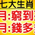 4月有多窮，5月就有多有錢，橫財不斷的30天，數錢數到煩的7大生肖