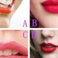 心理測試：4個嘴唇，哪一個最好看？測你們之間有多少秘密