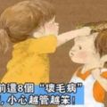 孩子2歲前這8個「壞毛病」，媽媽最好別管，小心越管越麻煩！